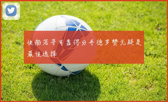 快船若寻可靠得分手德罗赞无疑是最佳选择