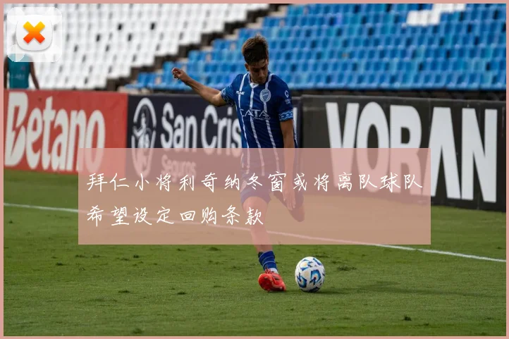 拜仁小将利奇纳冬窗或将离队球队希望设定回购条款