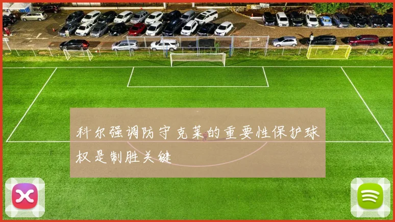 科尔强调防守克莱的重要性保护球权是制胜关键
