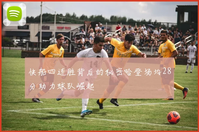 快船四连胜背后的秘密哈登场均28分助力球队崛起