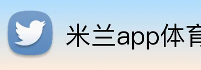 米兰app体育app官网登录入口 Logo