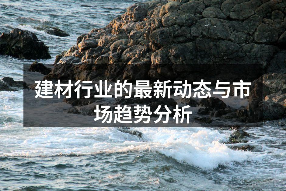 建材行业展会现场
