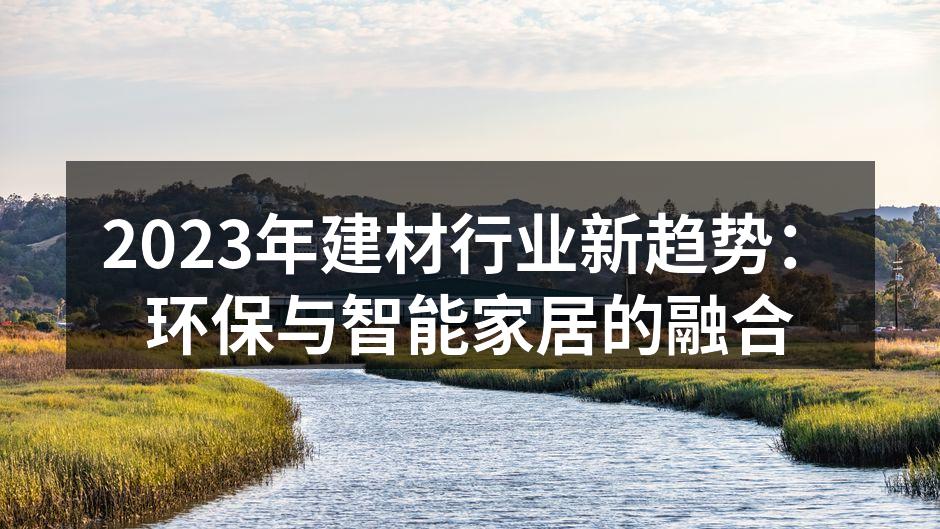 环保材料在建材市场的应用