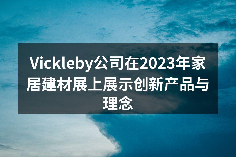 Vickleby展位吸引众多参观者