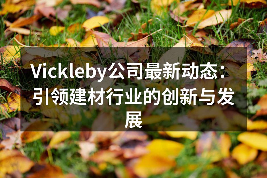 Vickleby展位吸引众多客户