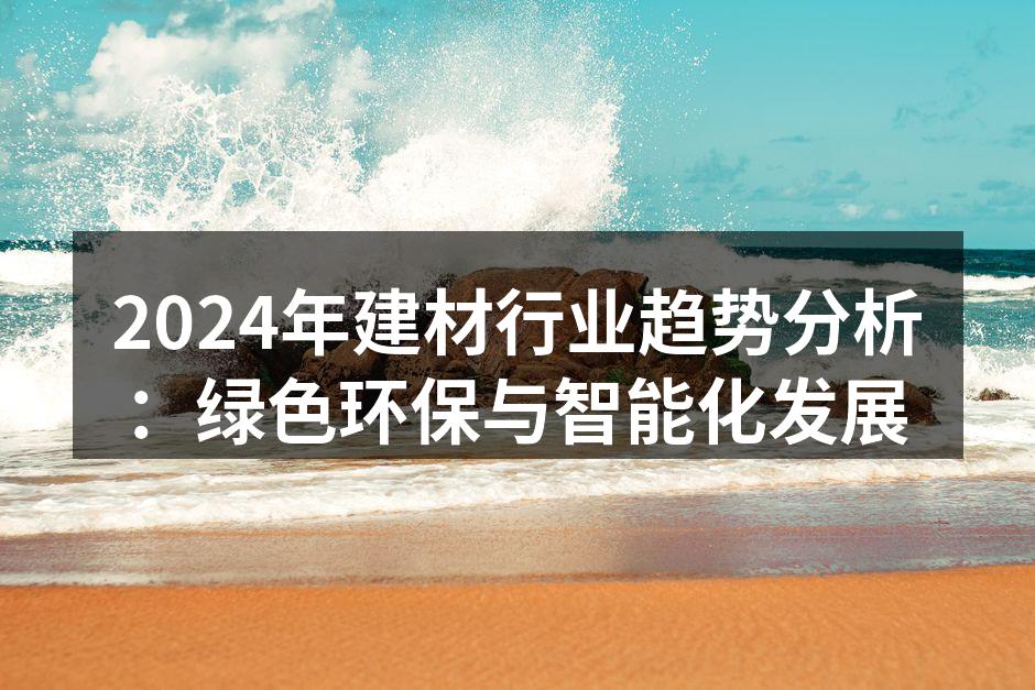绿色环保建材的应用