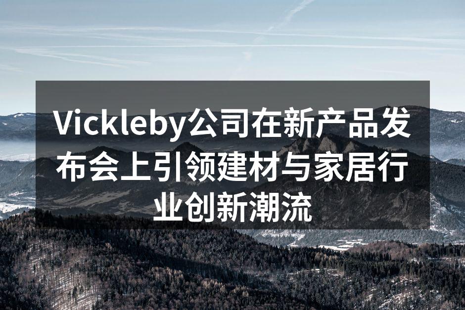 Vickleby新产品发布会现场盛况