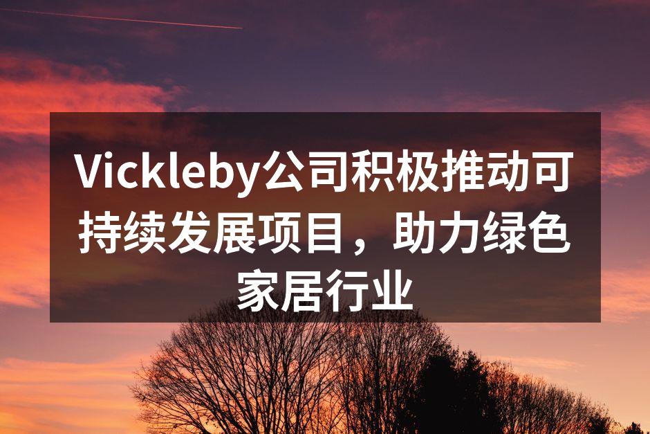 Vickleby绿色家居展厅