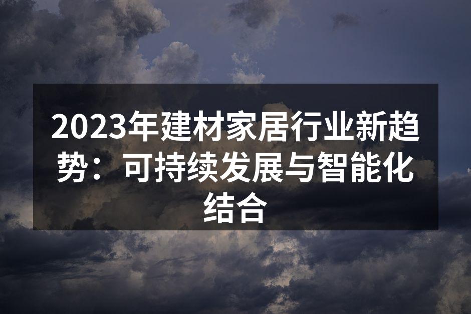 智能家居设备提升生活品质