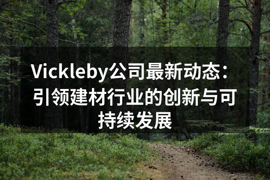 Vickleby新推出的环保建材产品展览