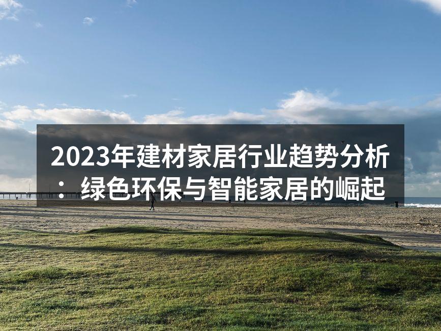 绿色环保材料的应用